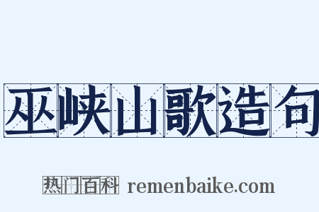 巫峡山歌造句是什么意思的图片